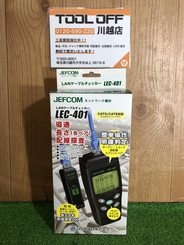 取り置き中販売中止 ジェフコム JEFCOM LANケーブルチェッカー LEC-401の中古 未使用品 《埼玉・川越》中古工具販売の専門店│  ツールオフ川越店 ｜中古工具販売のツールオフ