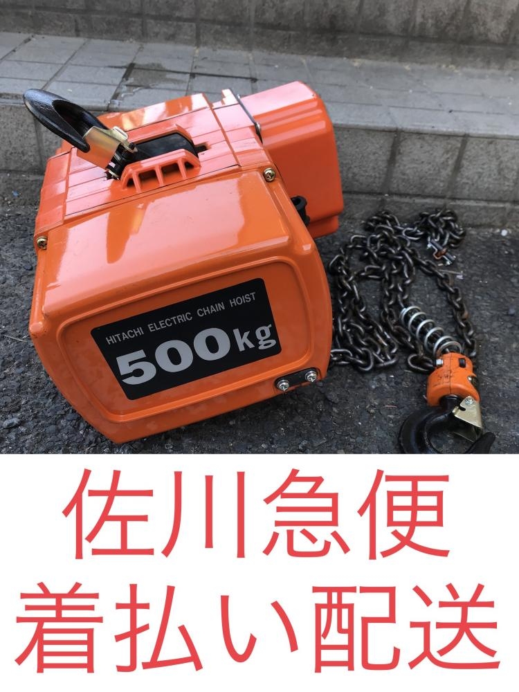 HITACHI】500kg 電動チェーンホイスト 三相 200V 0.5t 電動ホイスト 日立 日立工機 電動ウインチ 巻き上げ機 - 工具、DIY用品