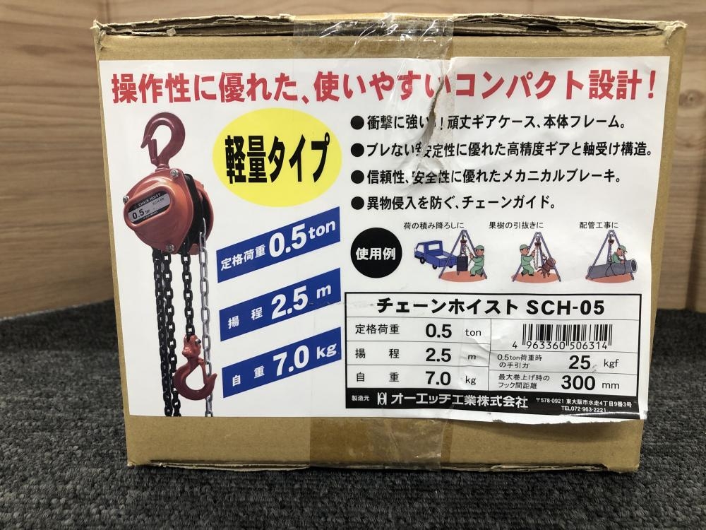 オーエッチ工業 チェーンホイスト SCH-05の中古 未使用品 《千葉・市原
