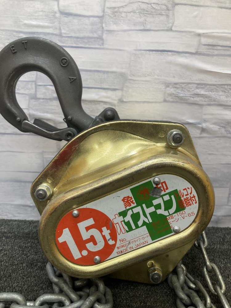 象印 エレファント チェーンブロック ホイストマン HM3-150の中古 中古