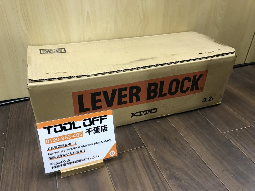 KITO レバーブロック 3.2t LB032の中古 未使用品 《千葉》中古工具販売の専門店│ ツールオフ千葉幕張店 ｜中古工具販売のツールオフ