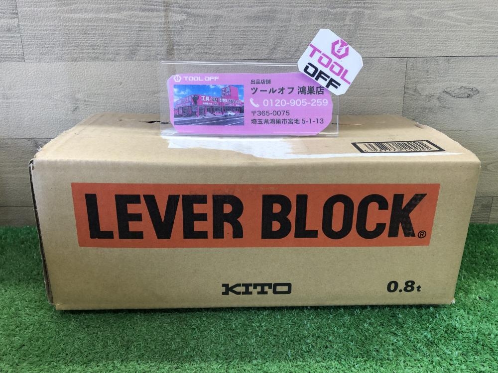 KITO キトー レバーブロック LB008 0.8t 保管品の中古 未使用品 《埼玉