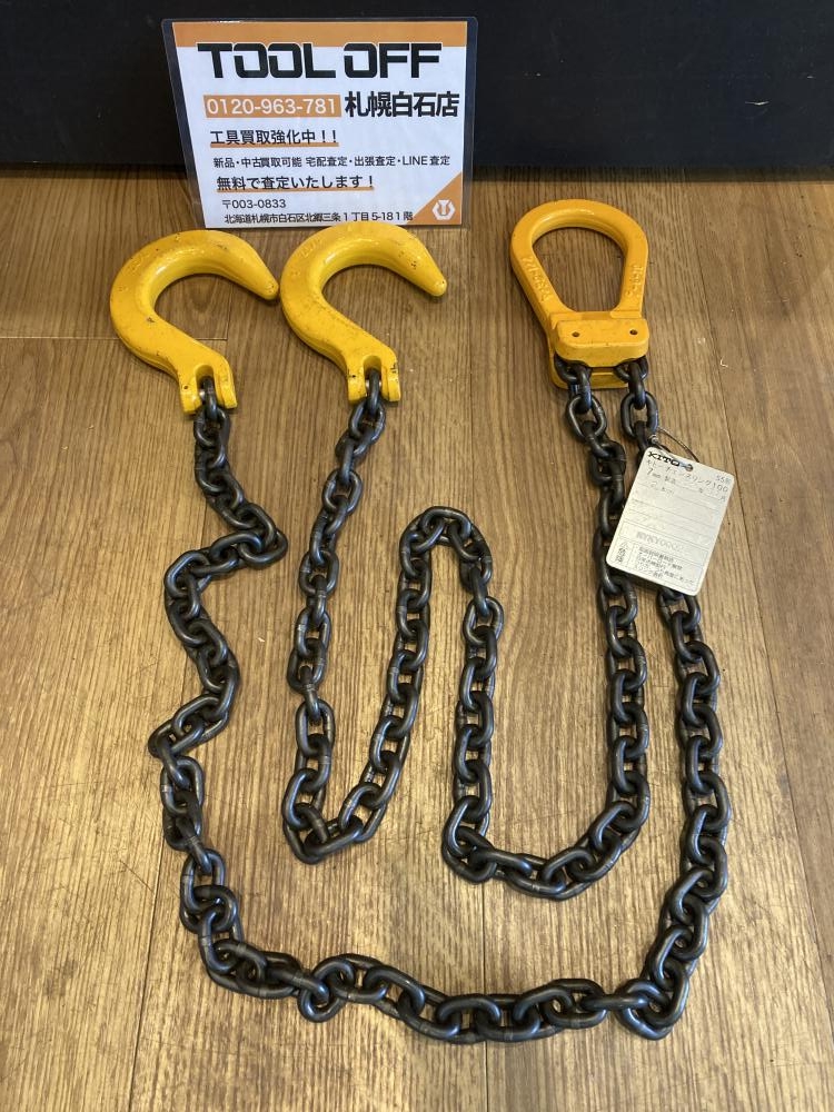 KITO キトー S5型 チェーンスリング2本セット【野田愛宕店】【店頭取引