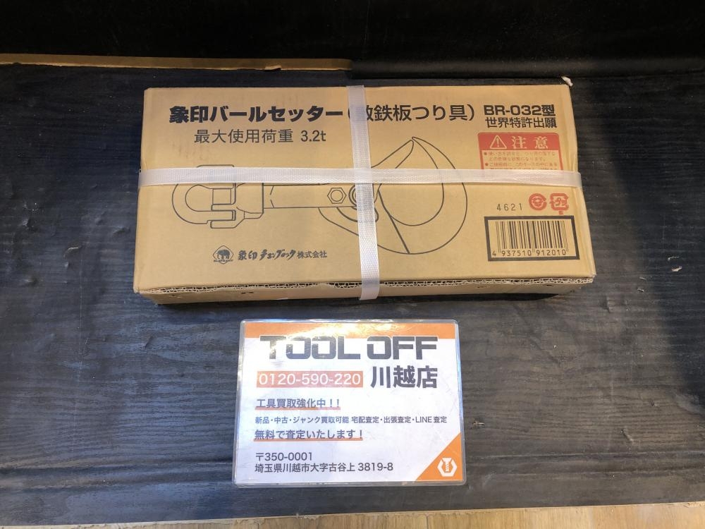 象印 バールセッター 敷鉄板チェーンスリング 使用荷重3.2T 象印バール