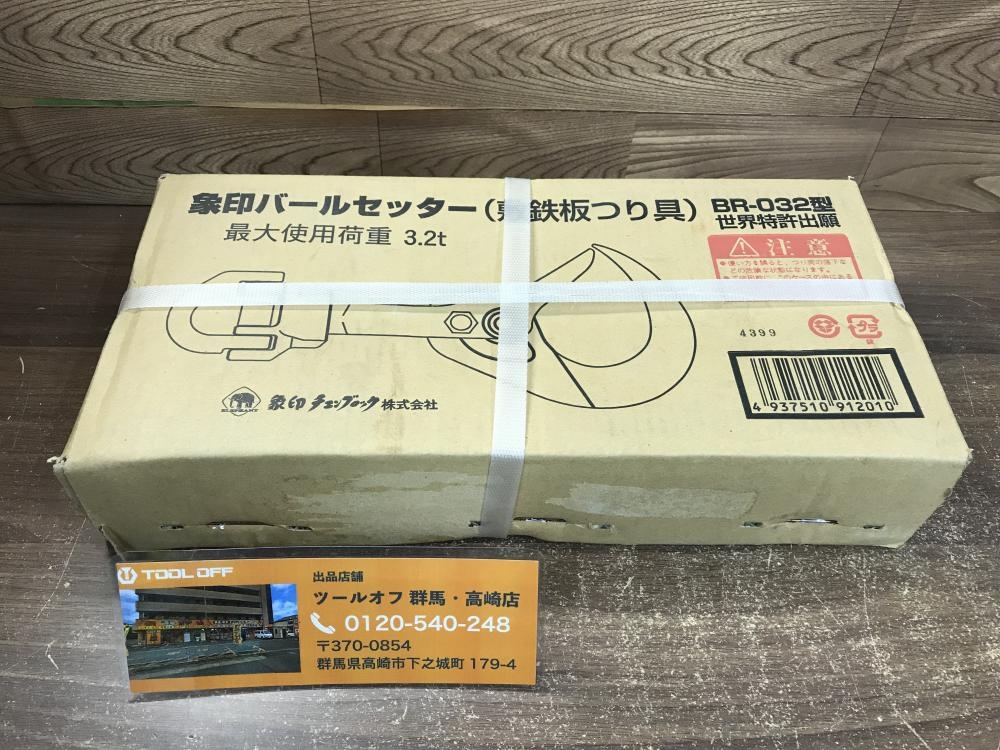 象印 バールセッター BR-032型の中古 未使用品 《群馬・高崎》中古工具販売の専門店│ ツールオフ高崎店 ｜中古工具販売のツールオフ