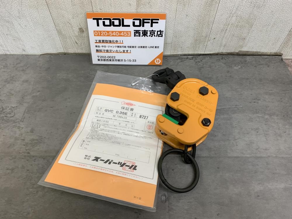 スーパーツール 横吊クランプ GVC 0.35Eの中古 未使用品 商品詳細