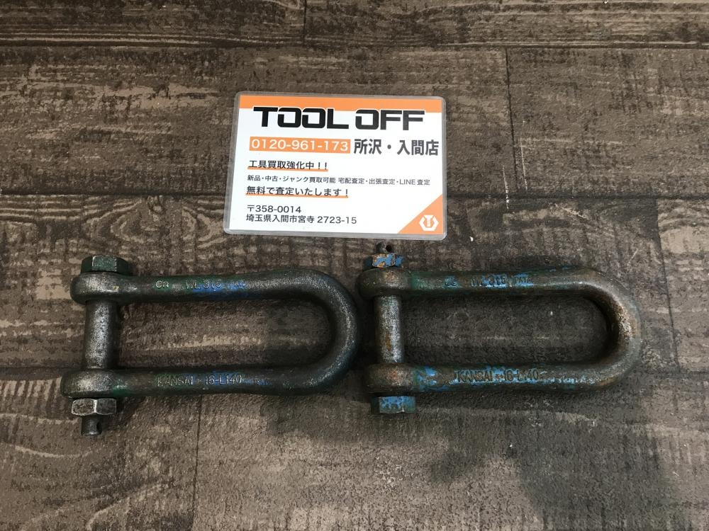 KANSAI カンサイ 長シャックル 2個 16-L140 3.5tの中古 中古C傷汚れ