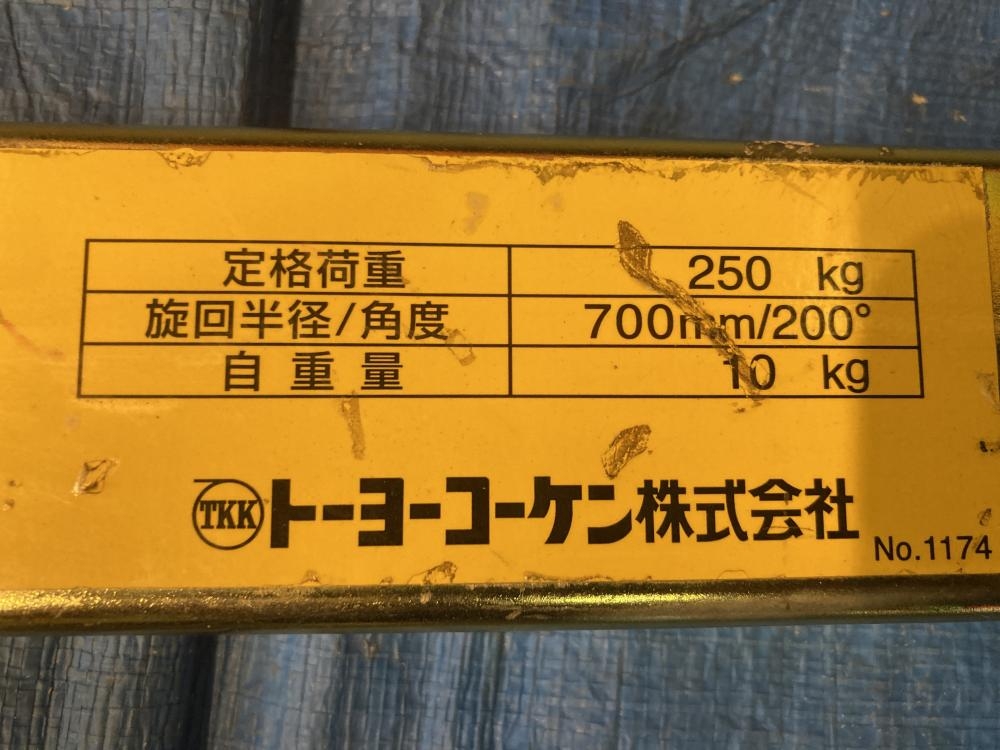 トーヨーコーケン マイティアーム 耐荷250kg 250Lの中古 中古B トーヨーコーケン マイティアーム 耐荷250kg 250Lの中古 中古B