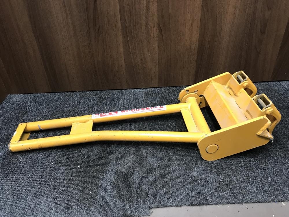 リョービWI-60 RYOBI リョービ ウインチアーム WI-60専用アームの中古 中古C傷