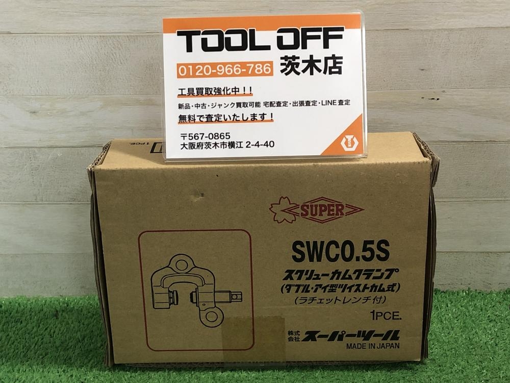 スーパーツール スクリューカムクランプ SWC0.5Sの中古 未使用品