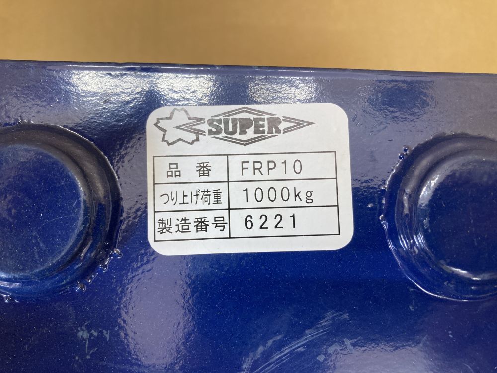 スーパーツール SUPER フリークレーントロリ FRP10 定格荷重:1tの中古