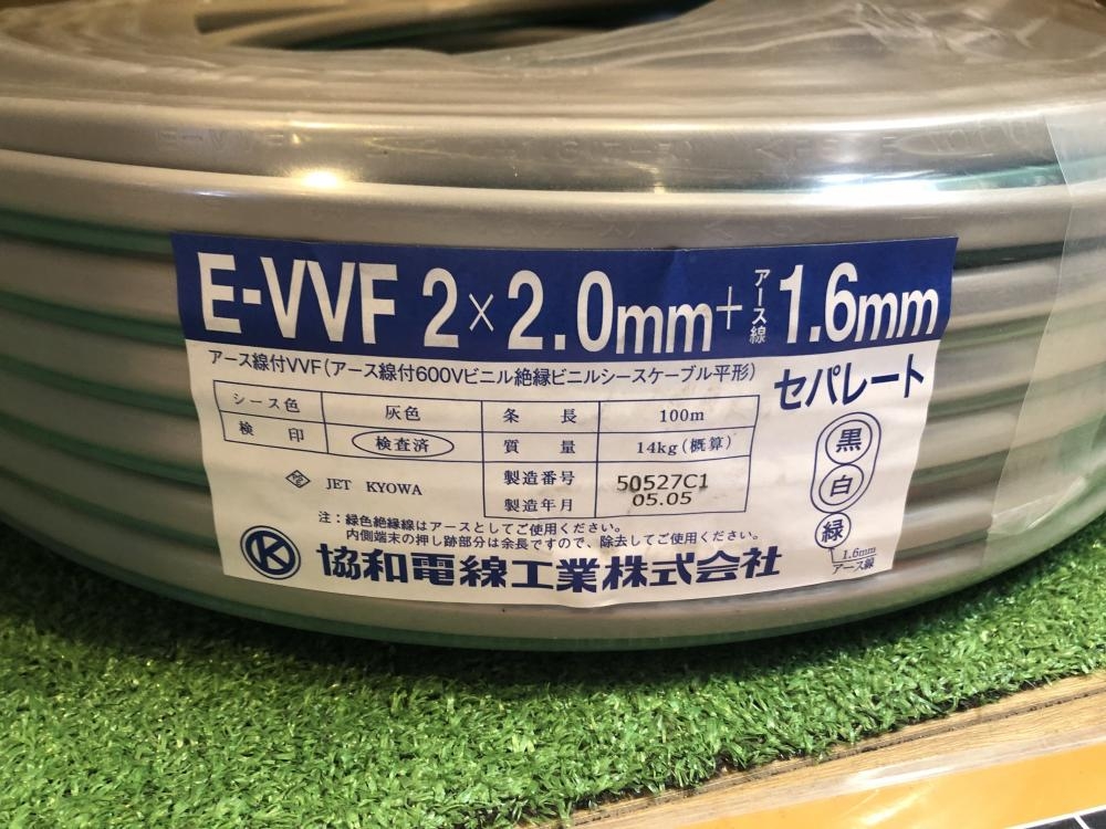 協和電線 E-VVFケーブル E-VVF2×2.0mm+アース線1.6mmの中古 未使用品