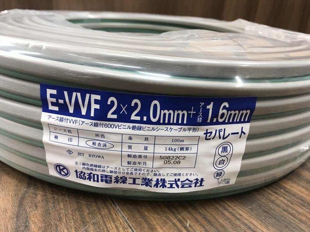 協和電線 E-VVFケーブル 2×2.0+1.6mmの中古 未使用品 《埼玉・草加