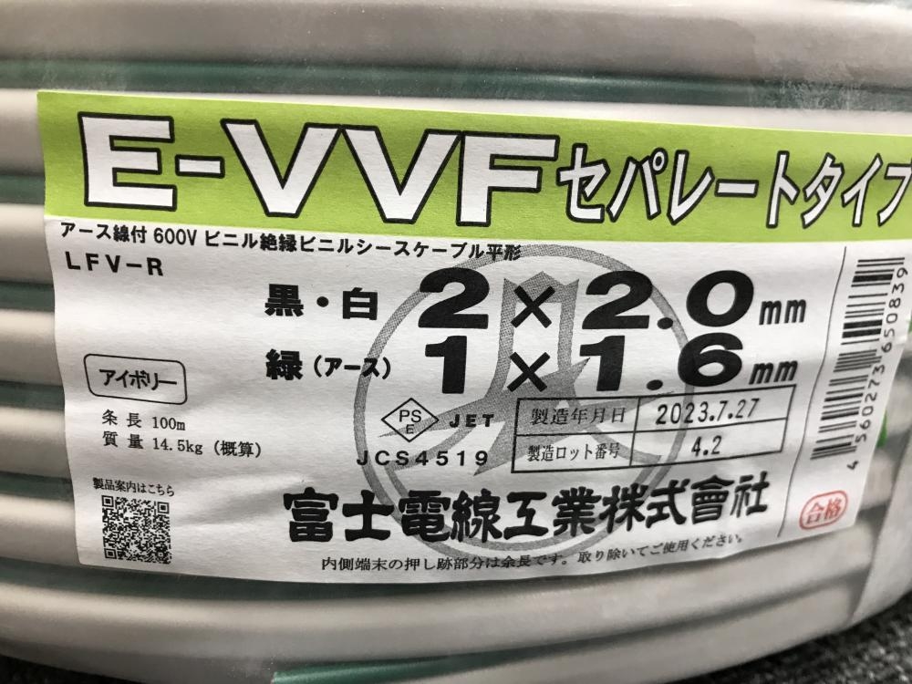 富士電線 E-VVFケーブル セパレートタイプ 2×2.0 1×1.6の中古 未使用品 