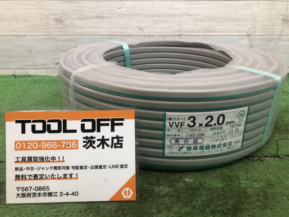 弥栄電線 VVFケーブル 3×2.0 黒白緑の中古 未使用品 《大阪・茨木