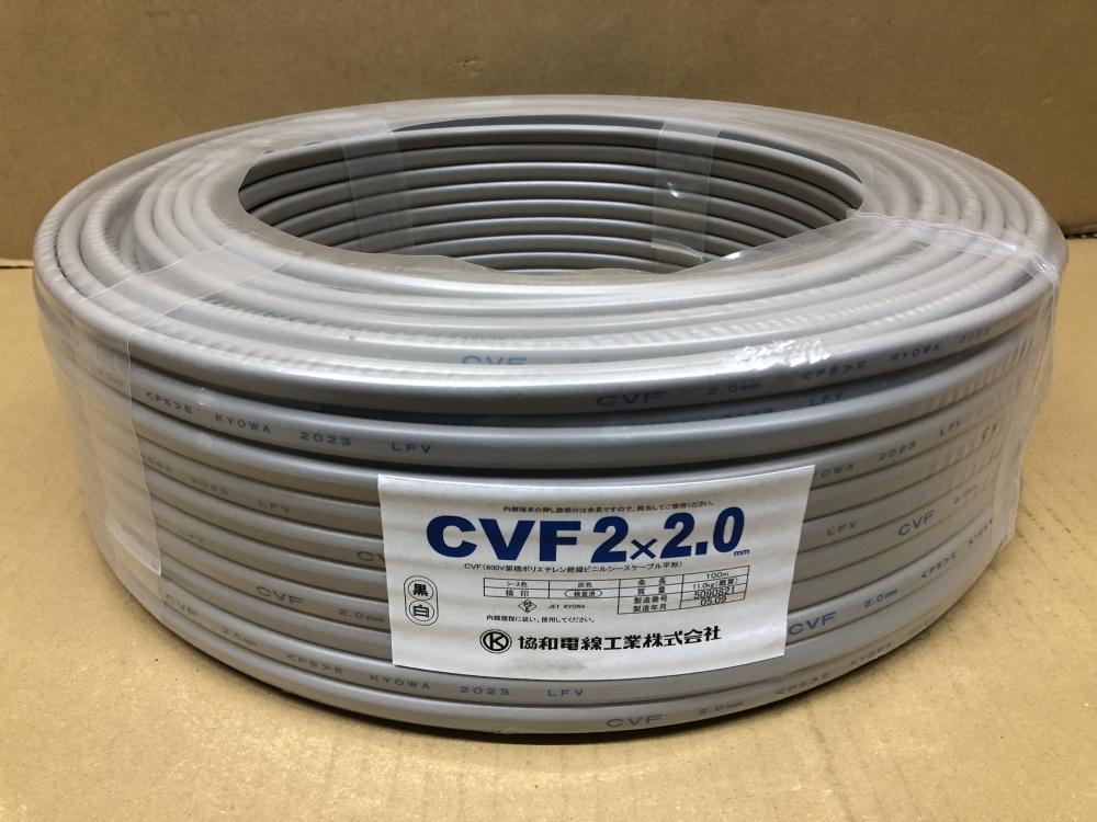 協和電線 CVFケーブル 2×2.0の中古 未使用品 《埼玉・鴻巣》中古工具