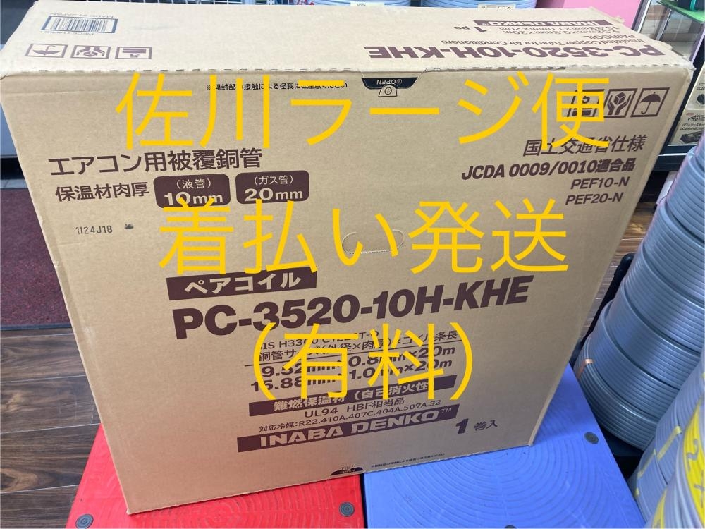 因幡電工 ペアコイルKHE 20m巻 PC-3520-10H-KHEの中古 未使用品 《埼玉