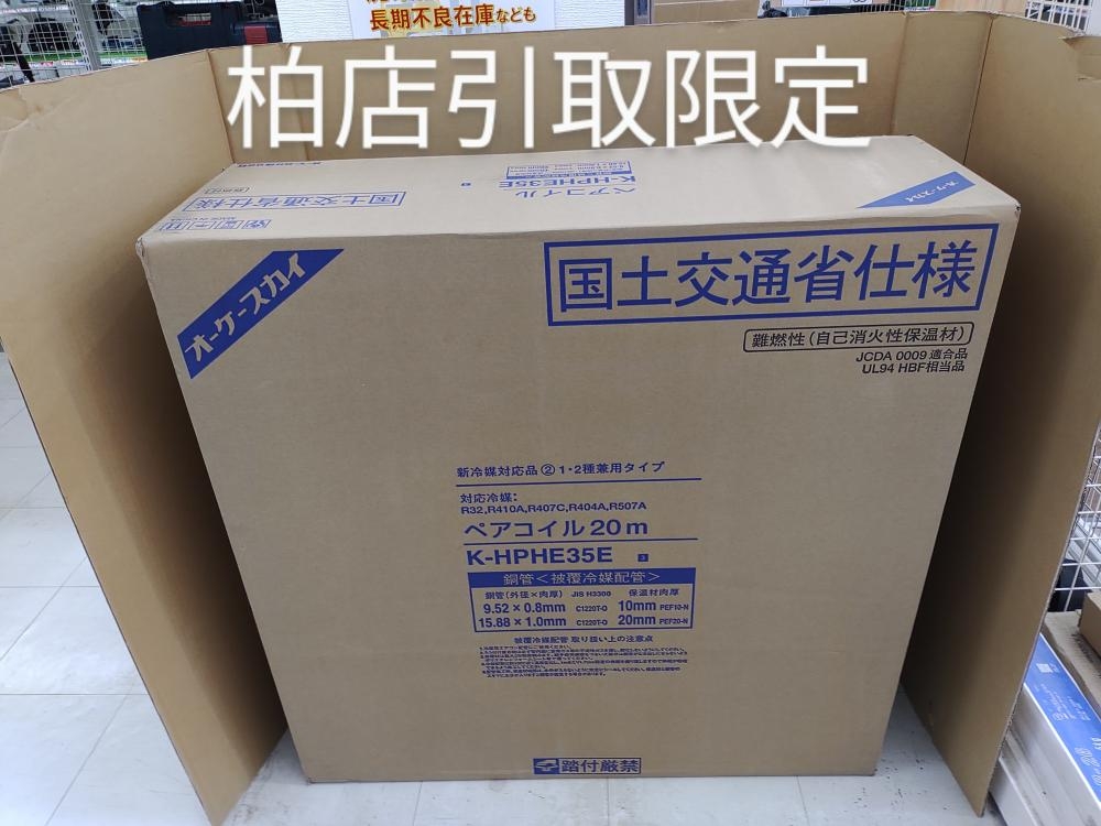 オーケースカイ ペアコイル K-HPHE35Eの中古 未使用品 《千葉・柏 