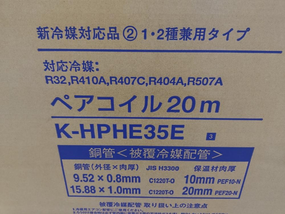 オーケースカイ ペアコイル K-HPHE35Eの中古 未使用品 《千葉・柏 