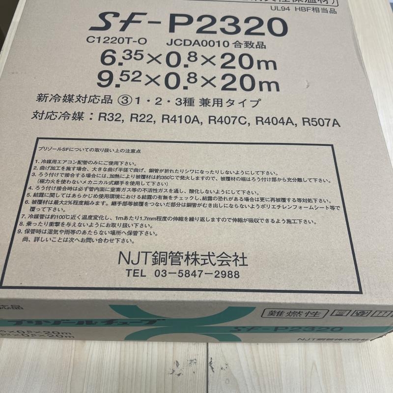 NJT銅管 ペアコイル プリゾール・チューブ 2分3分 SF-P2320の中古 未使用品 《大阪・茨木》中古工具販売の専門店│ ツールオフ茨木店  ｜中古工具販売のツールオフ