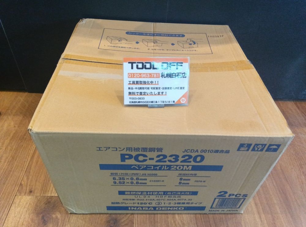 エアコン用被覆銅管 PC-2320 20M 2個 因幡電工 (送料無料) ペアコイル 2分3分 20m エアコン配管用