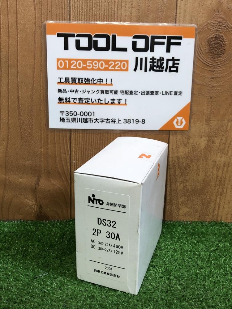 日東 DS32 2P 30A 切替開閉器 手動 日東工業 未開封 □K0048491
