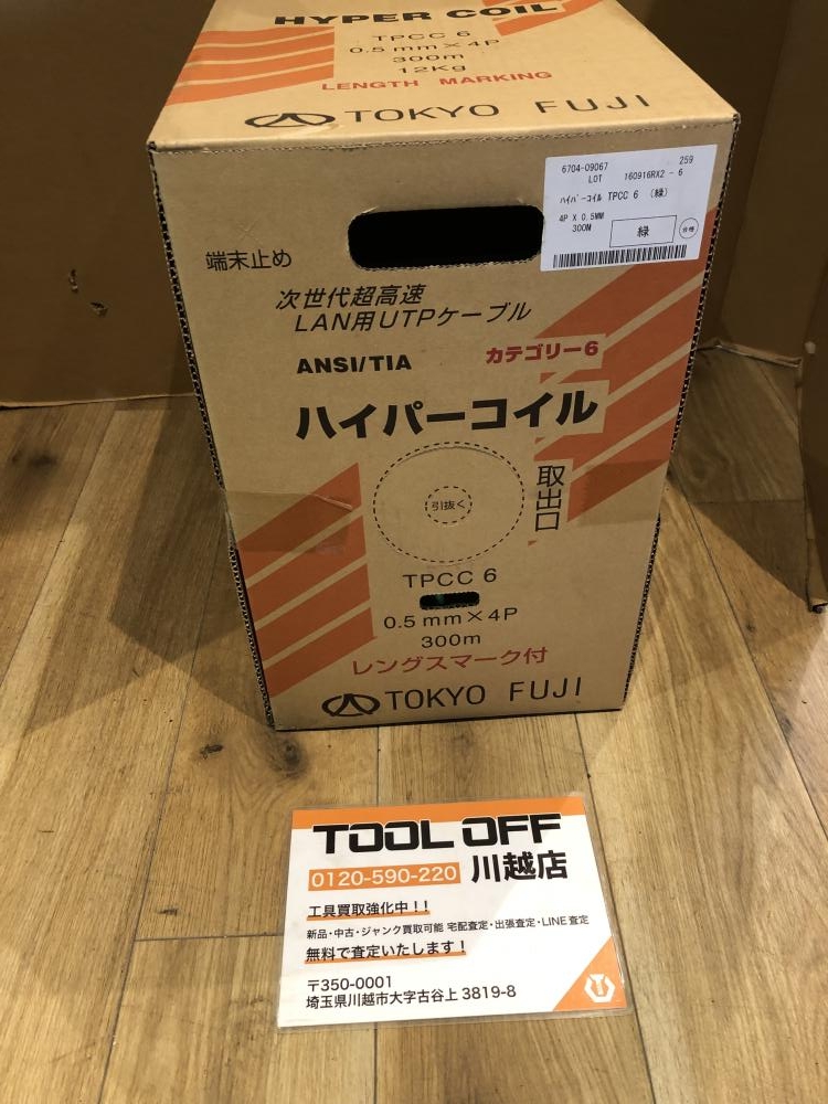 富士電線 ハイパーコイル TPCC6の中古 未使用品 《埼玉・川越》中古工具販売の専門店│ ツールオフ川越店 ｜中古工具販売のツールオフ