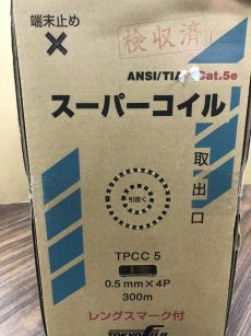 冨士電線 LANケーブル スーパーコイル TPCC5 4P×0.5mm 300m 茶色の中古