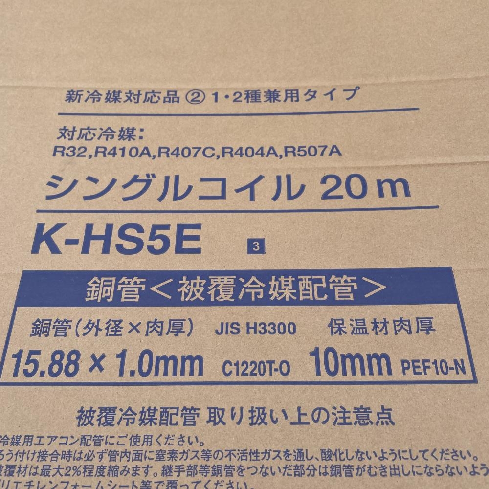 5分シングルコイル　K-HS5E シングルコイル 5分 15.88Φ 20M エアコン配管用被覆銅管 空調用