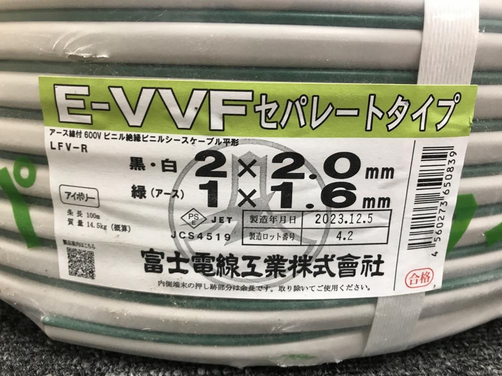 富士 E-VVFケーブル セパレートタイプ 2×2.0mm 1×1.6mmの中古 未使用品 