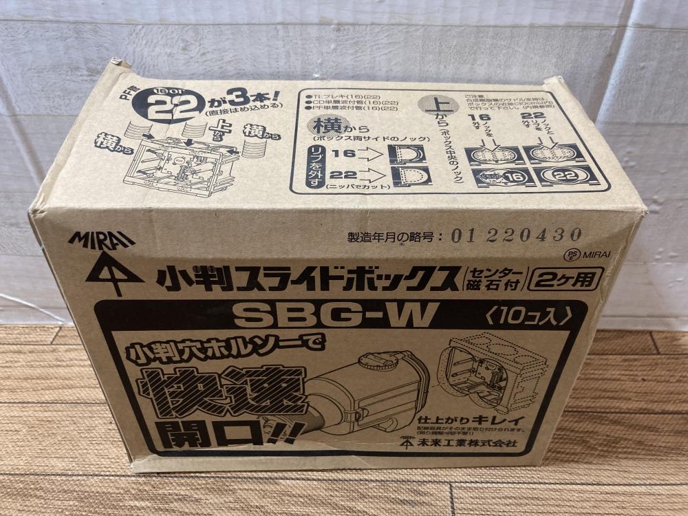未来工業 ミライ 小判スライドボックス 10個セット SBG-Wの中古