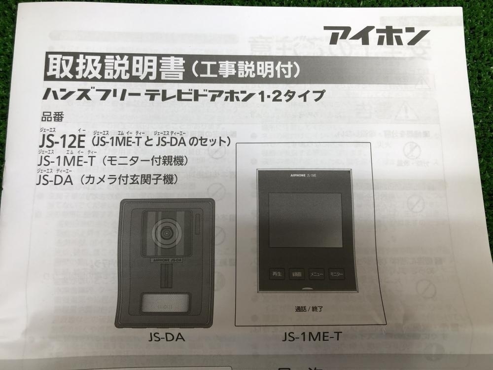 アイホン テレビドアホンセット JS-12Eの中古 未使用品 《東京・八王子》中古工具販売の専門店│ ツールオフ八王子店 ｜中古工具販売のツールオフ