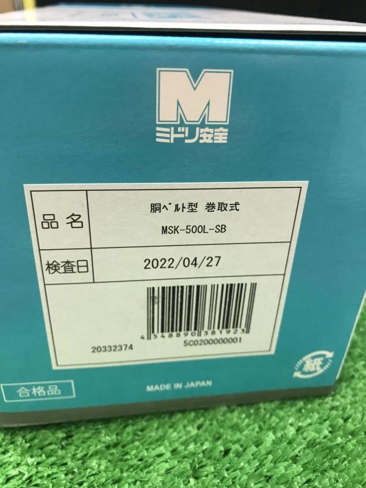 ミドリ安全 安全帯 胴ベルト型 巻取式 MSK-500L-SBの中古 未使用品 《東京・東村山》中古工具販売の専門店│ ツールオフ東村山店  ｜中古工具販売のツールオフ