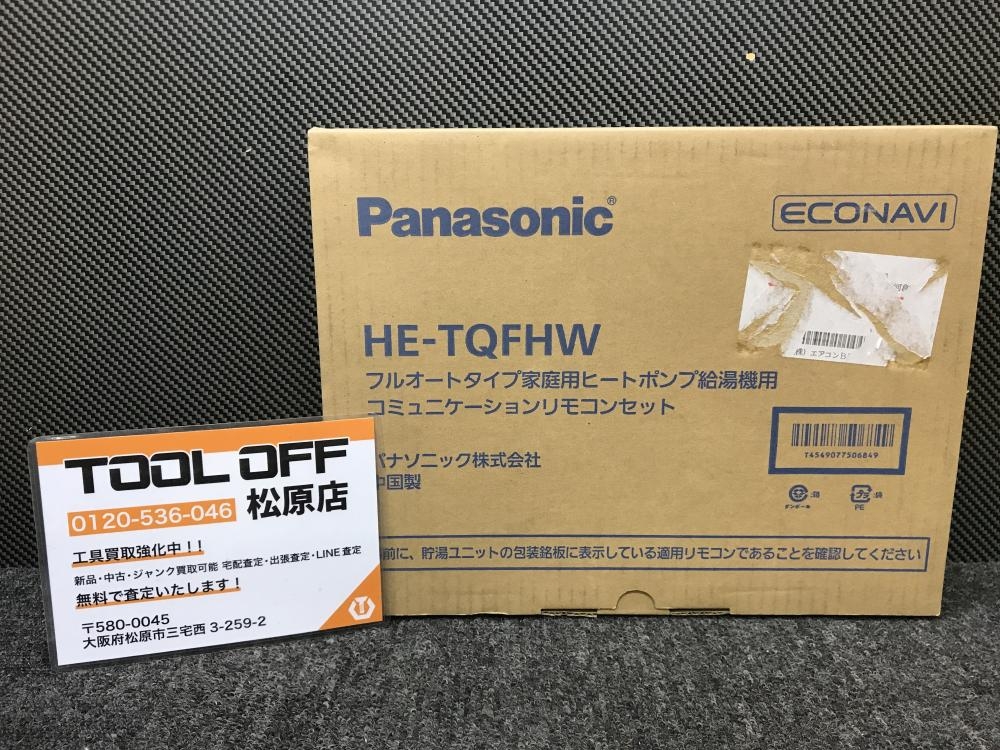 パナソニック Panasonic エコキュート給湯リモコンセット HE-TQFHWの中古 未使用品  《大阪・松原》中古工具販売の専門店│ツールオフ松原店 ｜中古工具販売のツールオフ