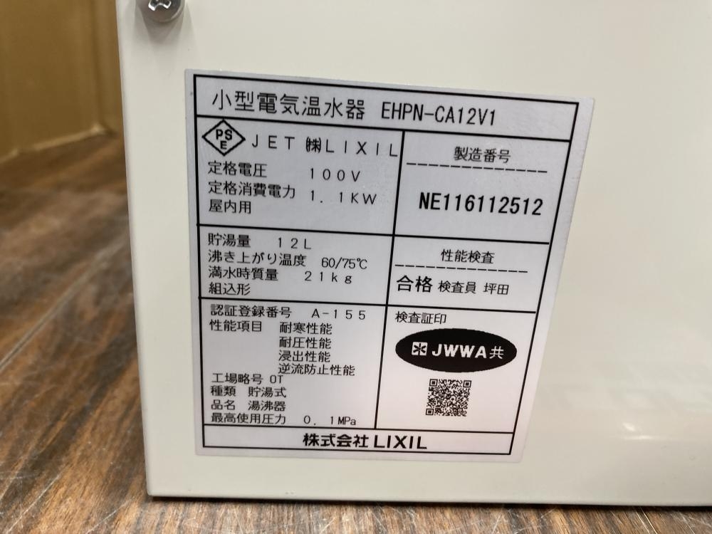 リクシル 小型電気温水器 EHPN-CA12V1の中古 未使用品 《埼玉・草加》中古工具販売の専門店│ ツールオフ草加店 ｜中古工具販売のツールオフ