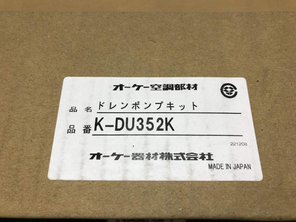 オーケー空調部材 ドレンポンプキット - その他