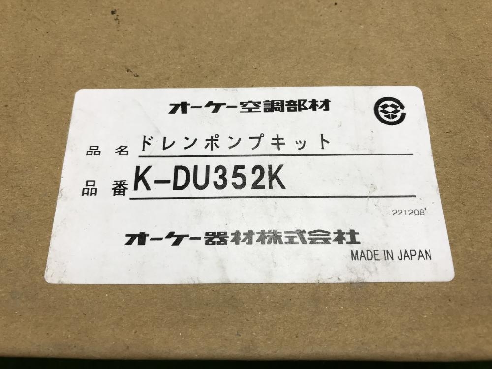 オーケー器材 ドレンポンプキット K-DU352Kの中古 未使用品 《神奈川