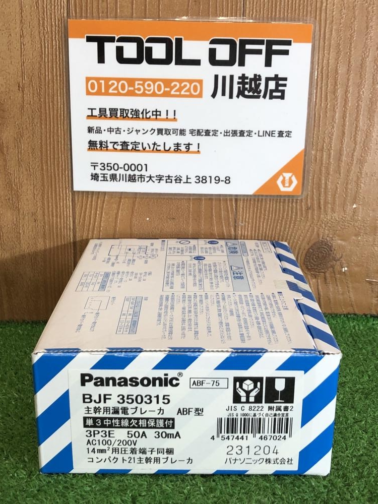 パナソニック Panasonic 主幹用漏電ブレーカー BJF350315 3P3E50A30mAの中古 未使用品  《埼玉・川越》中古工具販売の専門店│ ツールオフ川越店 ｜中古工具販売のツールオフ