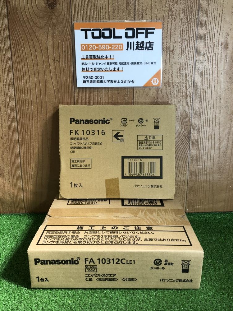 パナソニック Panasonic LED避難口誘導灯セット FA10312C LE1/FK10316