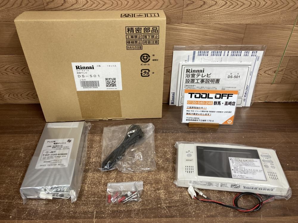 リンナイ 浴室テレビ DS-501の中古 未使用品 《群馬・高崎》中古 リンナイ 浴室テレビ DS-501の中古 未使用品 《群馬・高崎》中古