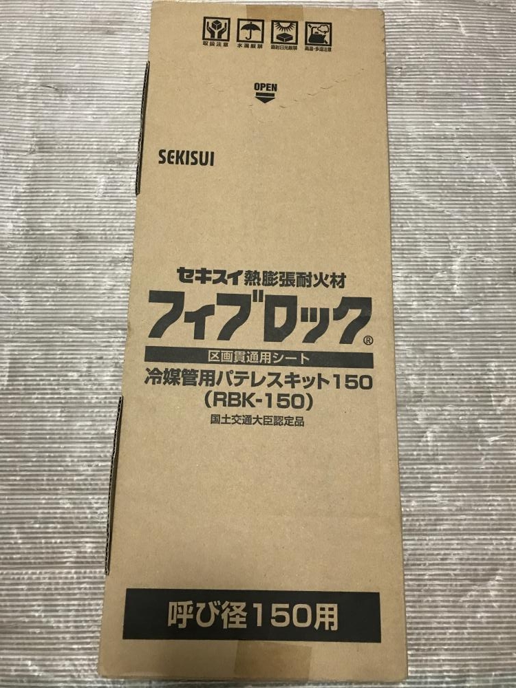 セキスイ RBK-150 フィブロック冷媒管用パテレスキット150Φ