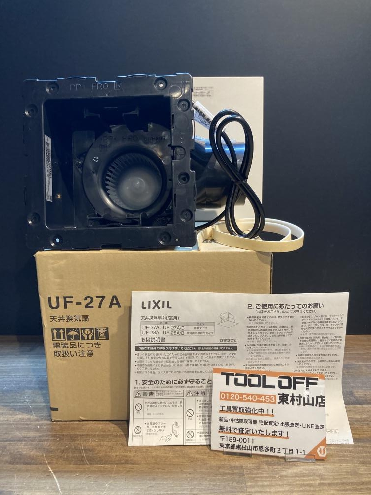 LIXIL 天井換気扇 UF-27Aの中古 未使用品 《東京・東村山》中古工具