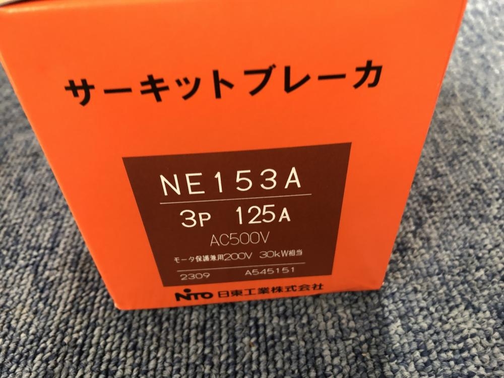 日東工器 サーキットブレーカ NE153A 3P 125Aの中古 未使用品 《神奈川・川崎》中古工具販売の専門店│ ツールオフ神奈川・川崎店  ｜中古工具販売のツールオフ