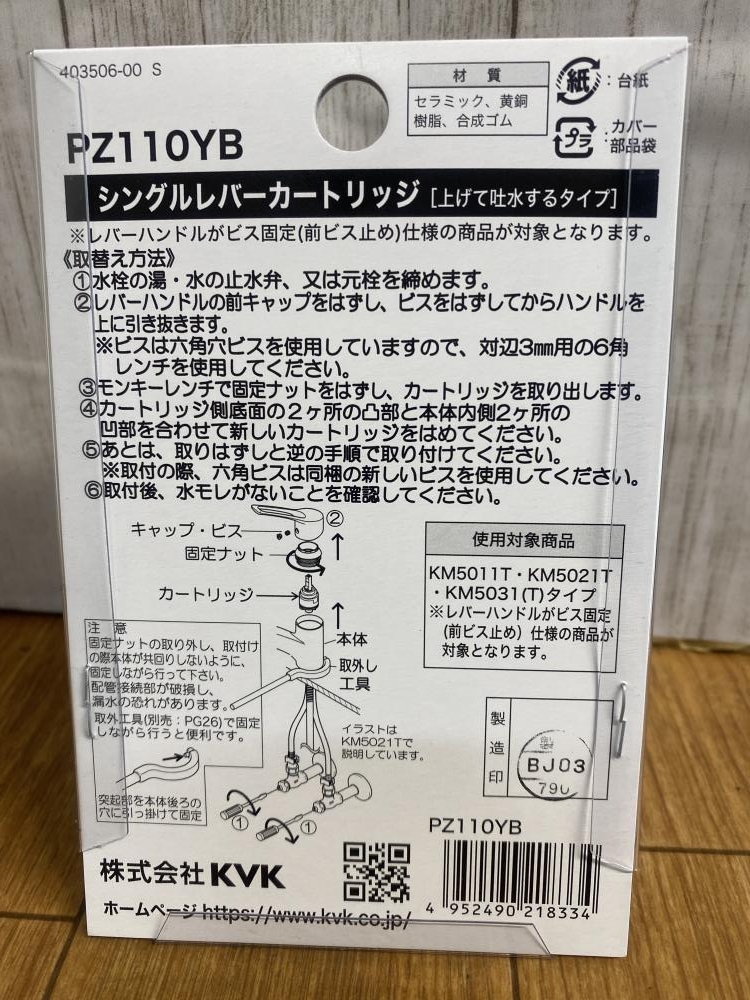 KVK シングルレバーカートリッジ PZ110YBの中古 未使用品 《横浜・青葉