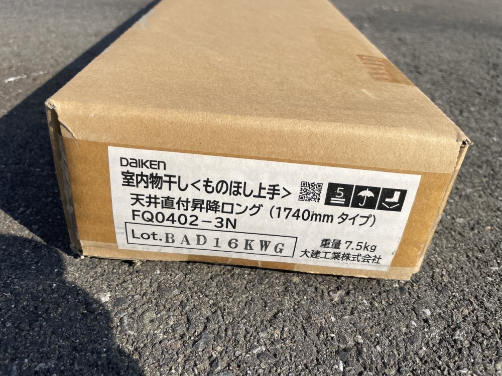 大建工業 室内物干し(物干し上手)天井直付昇降ロング FQ0402-3N 1740mm