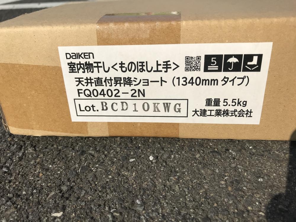 大建工業 DAIKEN 室内物干し ものほし上手 FQ0402-2N 天井直付昇降