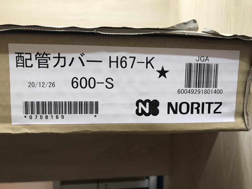 ノーリツ 配管カバー H67-K 600-Sの中古 未使用品 《神奈川・厚木