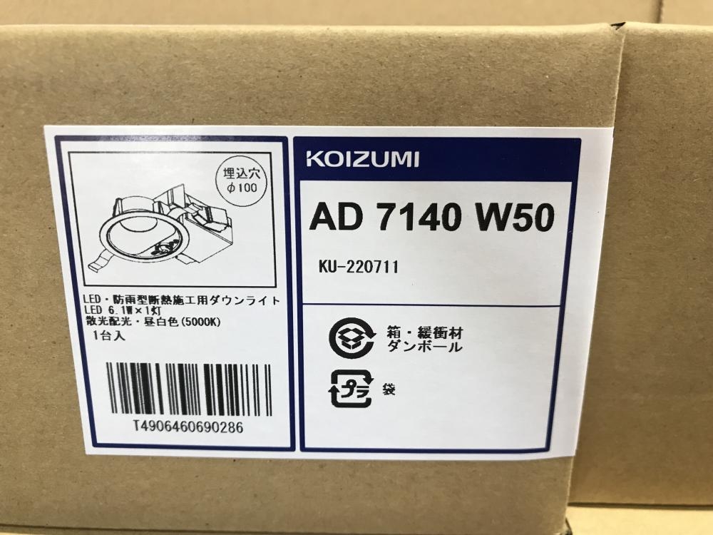 KOIZUMI 小泉 LED・防雨型断熱施工用ダウンライト AD7140W50 昼白色 4