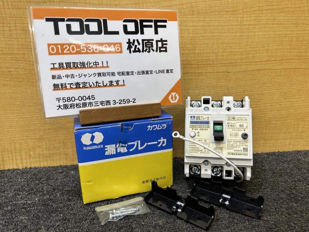 カワムラ KAWAMURA 漏電ブレーカー 3P2E 60A 30mA ZLGS63-60TL-30の中古 未使用品  《大阪・松原》中古工具販売の専門店│ツールオフ松原店 ｜中古工具販売のツールオフ