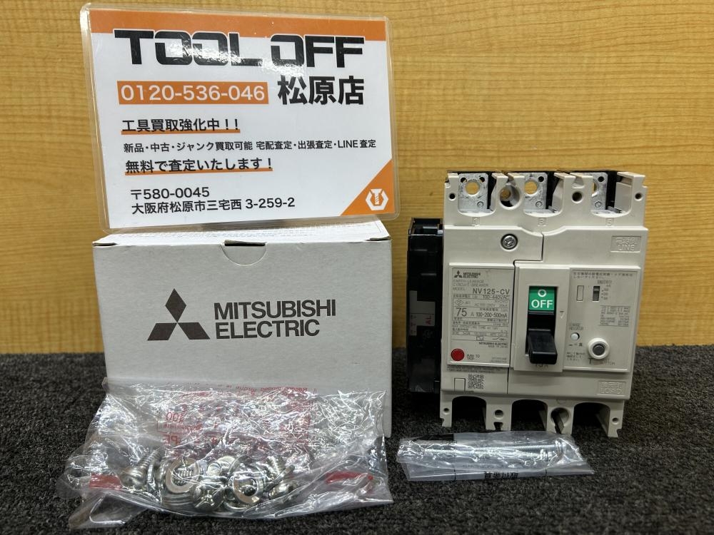 三菱電機 漏電遮断器 NV125-CV 3P 75Aの中古 未使用品 《大阪・松原》中古工具販売の専門店│ツールオフ松原店 ｜中古工具販売のツールオフ